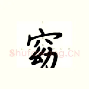 窈