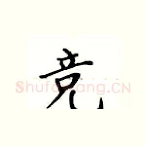 竞