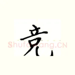 竞