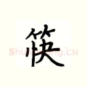 筷