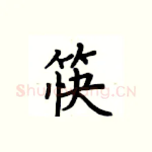 筷