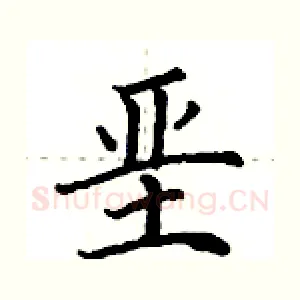 垩