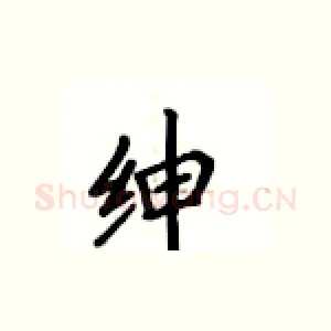 绅