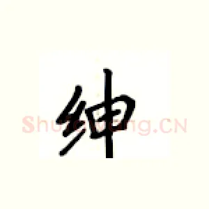 绅