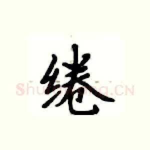 绻