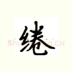 绻