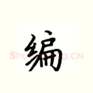 编