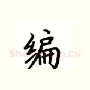 编