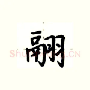翮