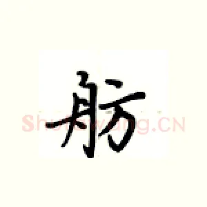 舫