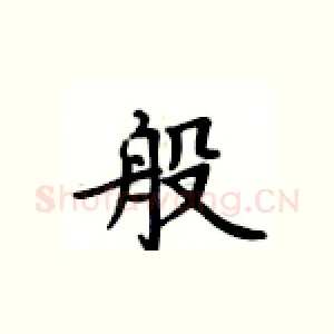 般