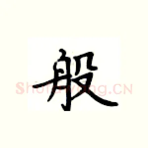 般