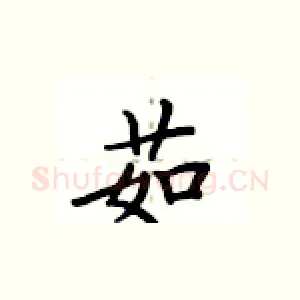 茹