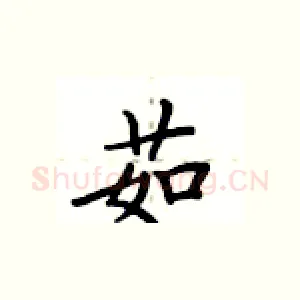 茹