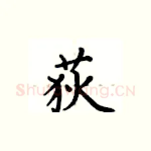荻