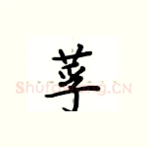 莩