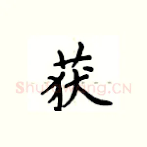 获
