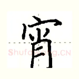 宵
