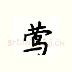 莺