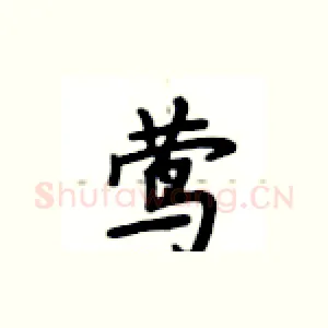 莺
