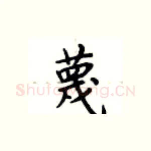 蔑