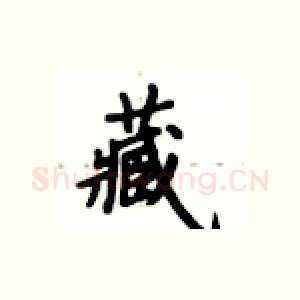 藏