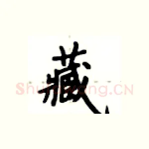 藏
