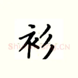衫