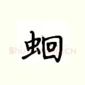 蛔