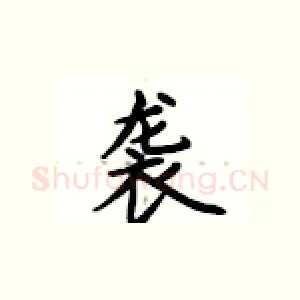 袭