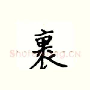 裹