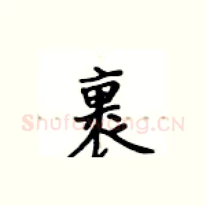 裹