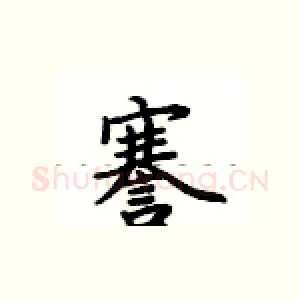 謇