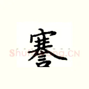 謇