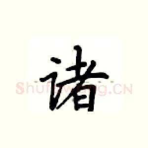 诸