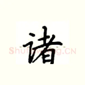 诸