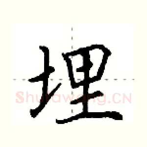 埋
