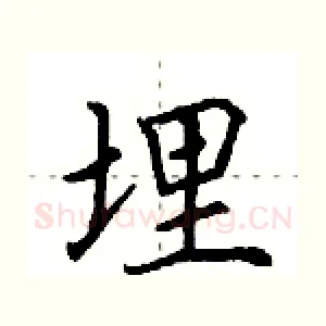 埋