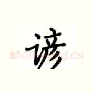 谚