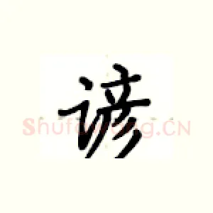 谚