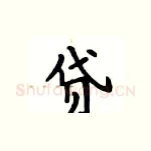 贷