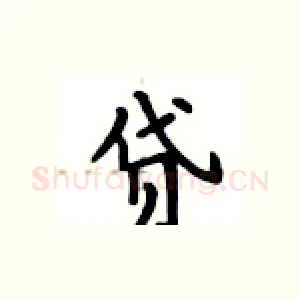 贷