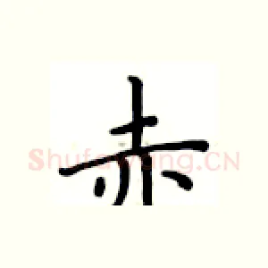 赤