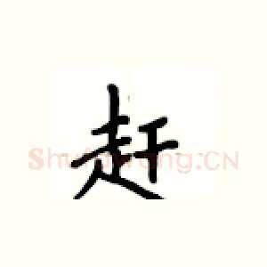 赶