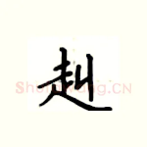 赳