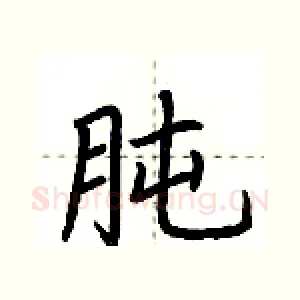 肫