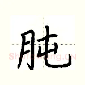 肫