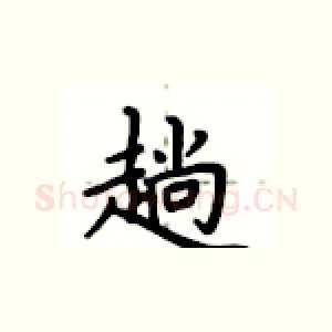 趟
