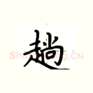 趟