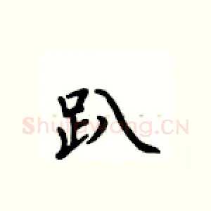 趴